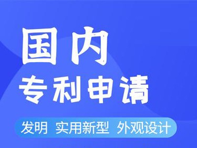 發(fā)明專利申請